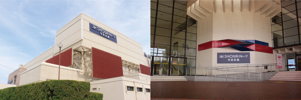 加古川市民会館「SHOWAグループ市民会館」