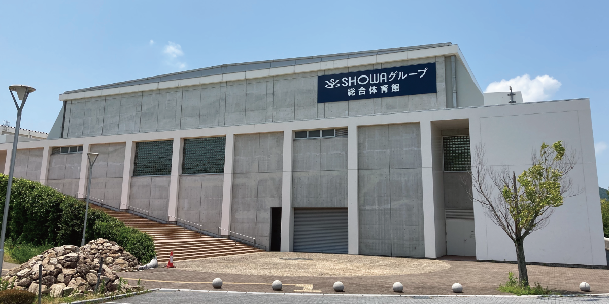 「SHOWAグループ総合体育館」