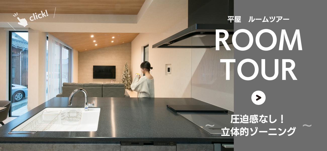 平屋ルームツアー
