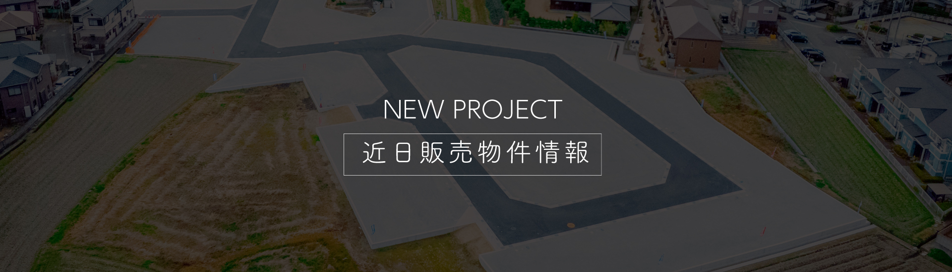 近日販売予定物件