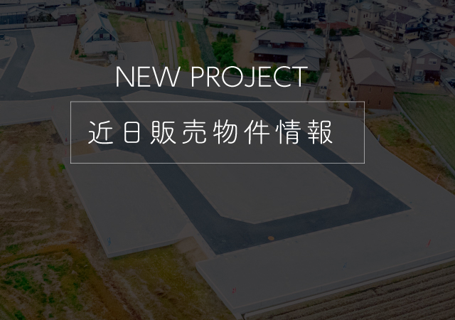 近日販売予定物件