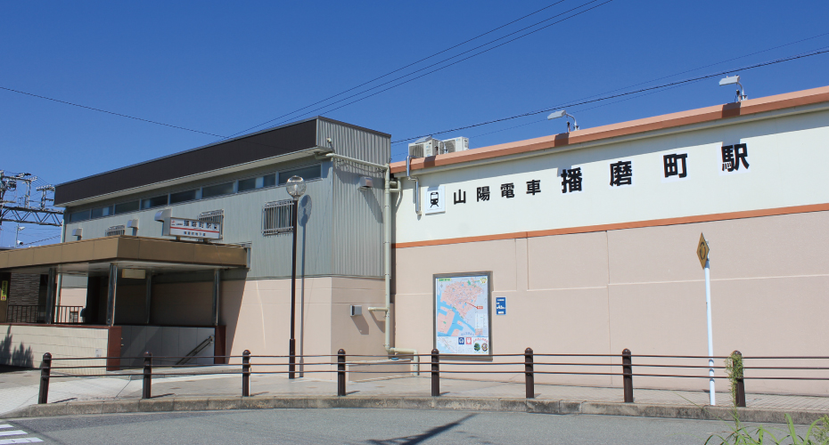 山陽電車「播磨町」駅