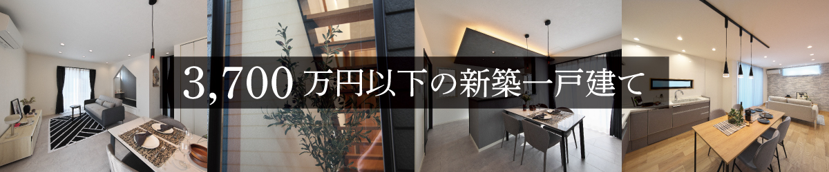 3700万円以下の新築一戸建て特集　SHOWA GROUP（ショウワグループ）株式会社・昭和住宅
