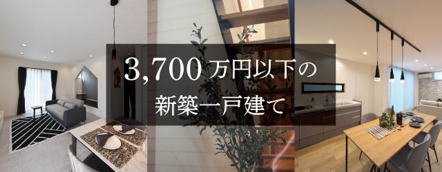 3700万円以下の新築一戸建て特集　SHOWA GROUP（ショウワグループ）株式会社・昭和住宅　
