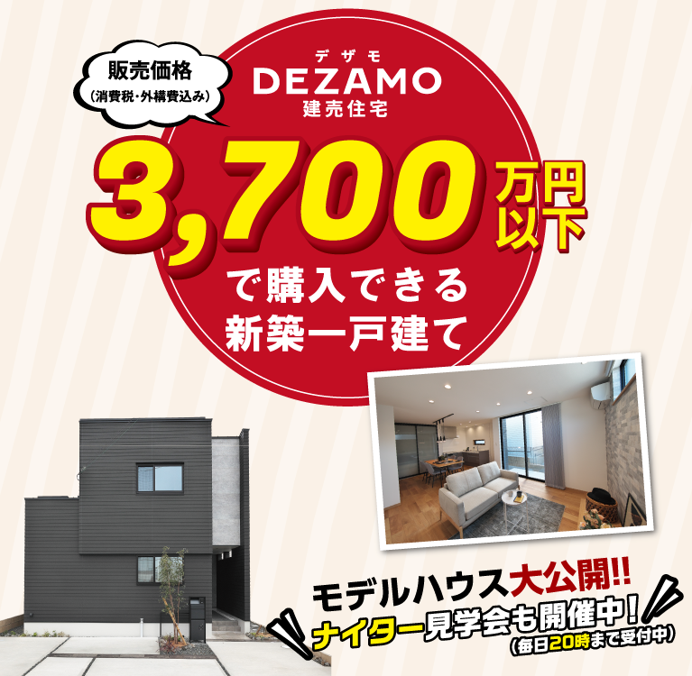 3,700万円以下の物件・モデルハウス特集　SHOWA GROUP株式会社・昭和住宅　メインビジュアル