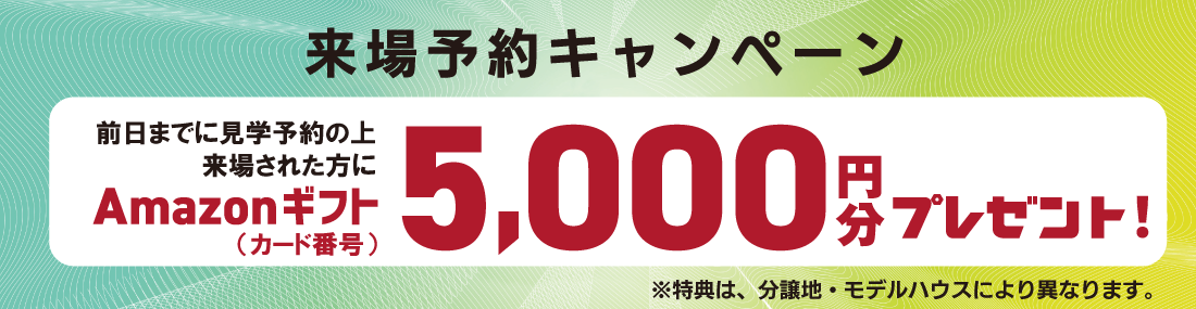 ストークビレッジ東加古川グランレジデンス　来場予約