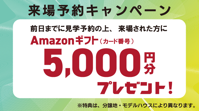 ストークビレッジ東加古川グランレジデンス　来場予約