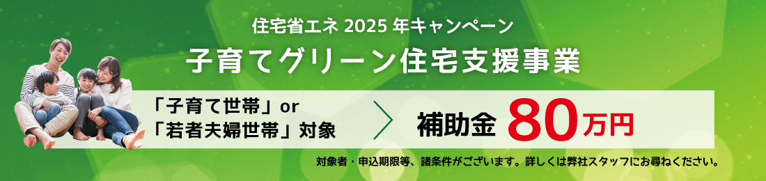 ストークガーデン姫路市伊伝居　子育てグリーン住宅支援事業