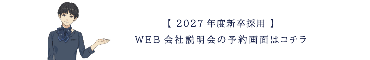 2027年度WEB会社説明会の予約画面はこちら