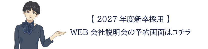 2027年度WEB会社説明会の予約画面はこちら