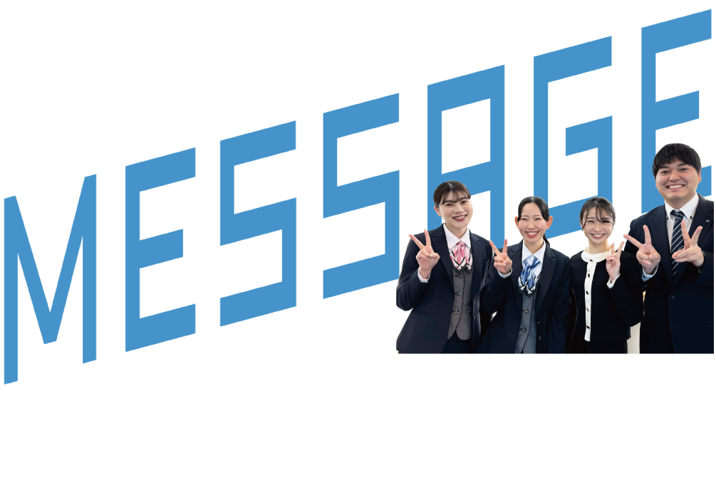 Message 人事担当者からメッセ−ジ