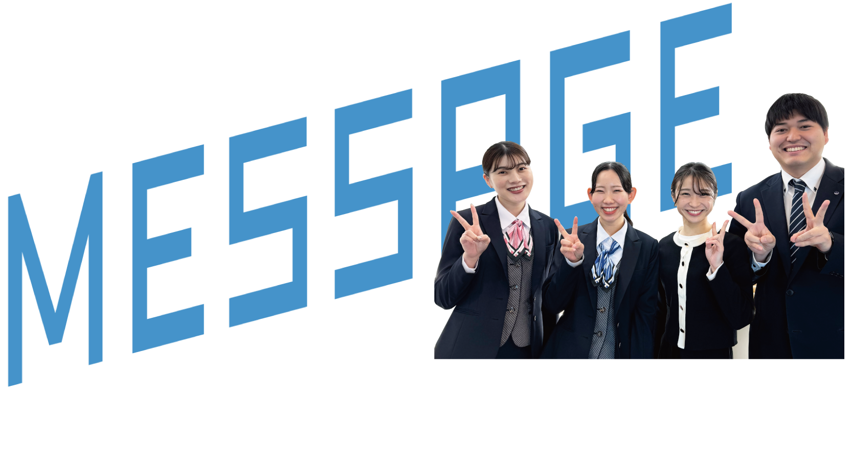 Message 人事担当者からメッセ−ジ