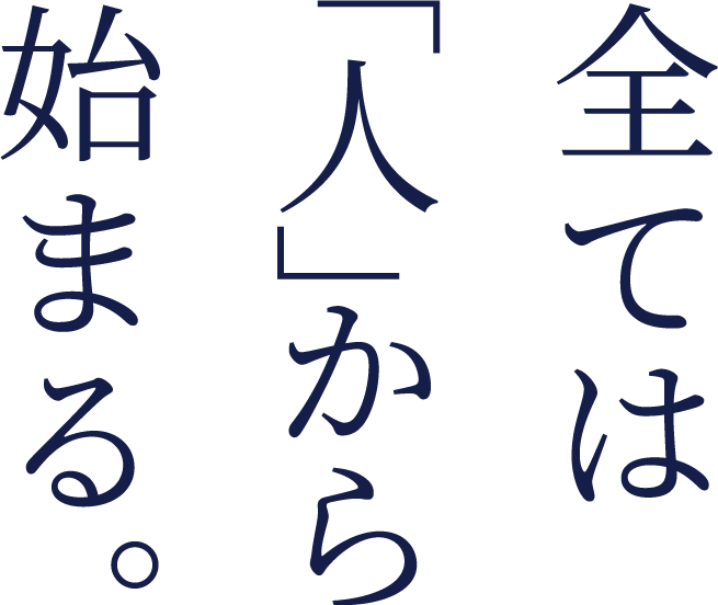 全ては「人」から始まる