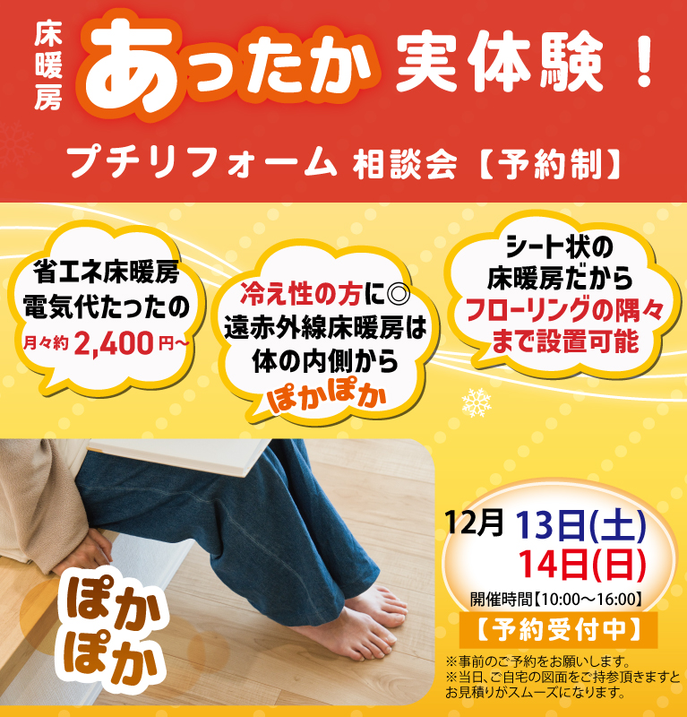 あったか実体験プチリフォーム相談会